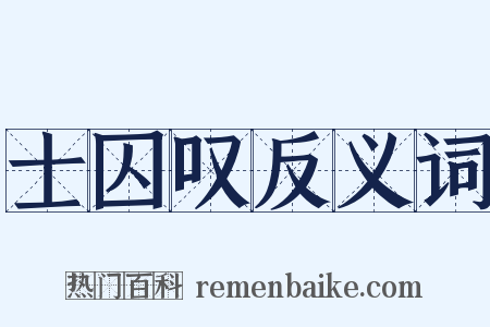 士囚叹反义词是什么意思的图片